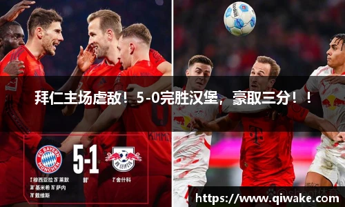 拜仁主场虐敌！5-0完胜汉堡，豪取三分！！