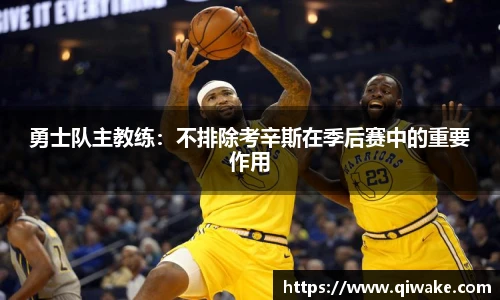 勇士队主教练：不排除考辛斯在季后赛中的重要作用