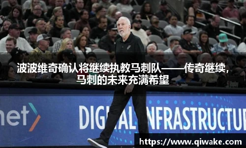 波波维奇确认将继续执教马刺队——传奇继续，马刺的未来充满希望