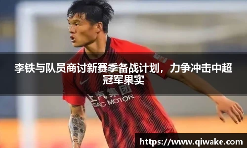 李铁与队员商讨新赛季备战计划，力争冲击中超冠军果实