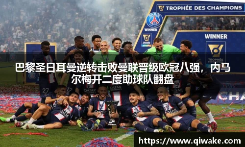 巴黎圣日耳曼逆转击败曼联晋级欧冠八强，内马尔梅开二度助球队翻盘