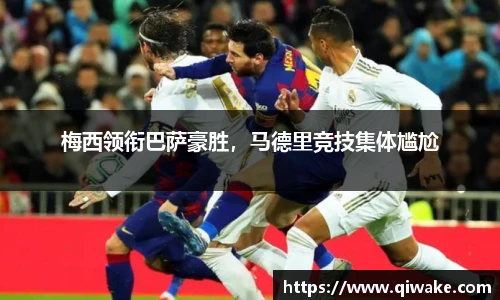 梅西领衔巴萨豪胜，马德里竞技集体尴尬