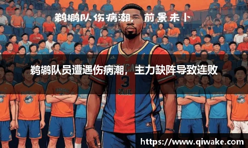 鹈鹕队员遭遇伤病潮，主力缺阵导致连败