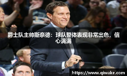 爵士队主帅斯奈德：球队整体表现非常出色，信心满满