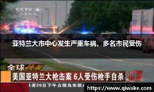 亚特兰大市中心发生严重车祸，多名市民受伤