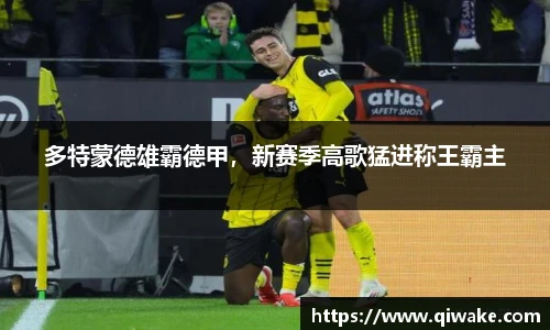 多特蒙德雄霸德甲，新赛季高歌猛进称王霸主