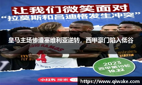 皇马主场惨遭塞维利亚逆转，西甲豪门陷入低谷