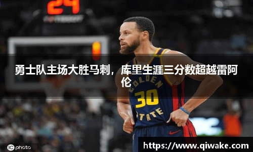 勇士队主场大胜马刺，库里生涯三分数超越雷阿伦