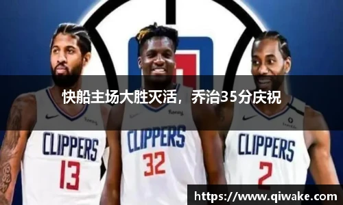 快船主场大胜灭活，乔治35分庆祝