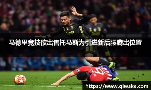 马德里竞技欲出售托马斯为引进新后腰腾出位置