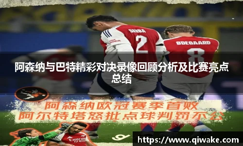 阿森纳与巴特精彩对决录像回顾分析及比赛亮点总结