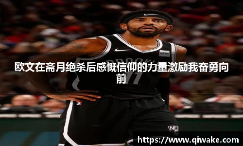 欧文在斋月绝杀后感慨信仰的力量激励我奋勇向前