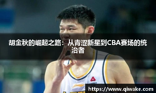 胡金秋的崛起之路：从青涩新星到CBA赛场的统治者