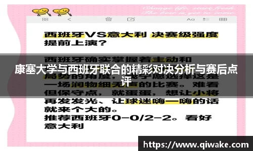 康塞大学与西班牙联合的精彩对决分析与赛后点评