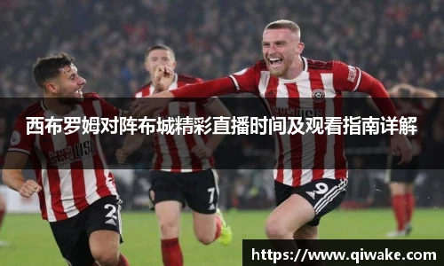 西布罗姆对阵布城精彩直播时间及观看指南详解