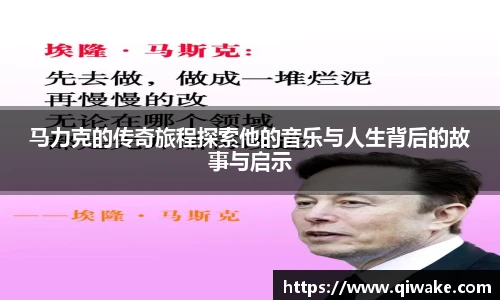 马力克的传奇旅程探索他的音乐与人生背后的故事与启示