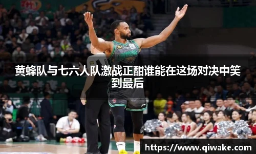 黄蜂队与七六人队激战正酣谁能在这场对决中笑到最后