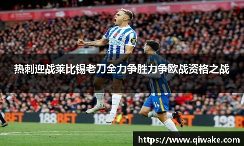 热刺迎战莱比锡老刀全力争胜力争欧战资格之战