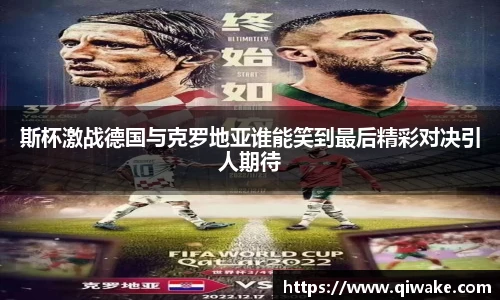 斯杯激战德国与克罗地亚谁能笑到最后精彩对决引人期待