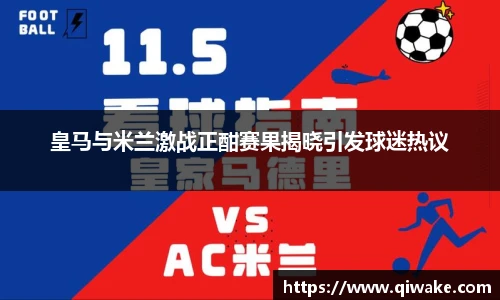皇马与米兰激战正酣赛果揭晓引发球迷热议