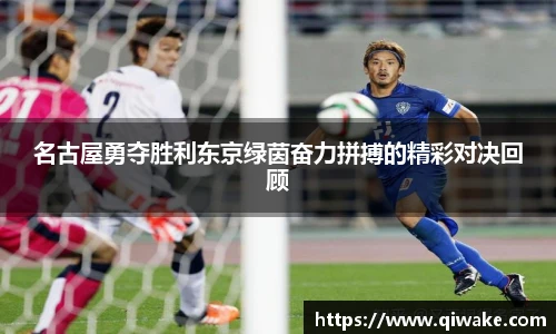 名古屋勇夺胜利东京绿茵奋力拼搏的精彩对决回顾