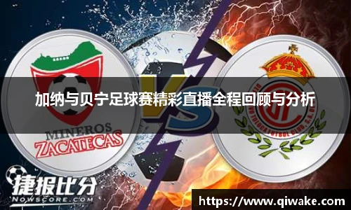 加纳与贝宁足球赛精彩直播全程回顾与分析