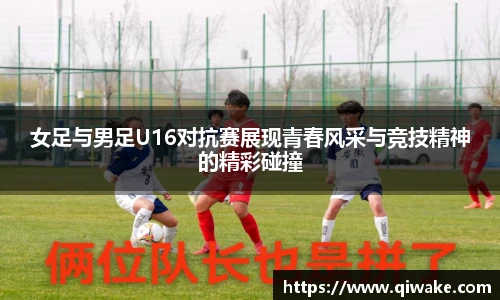 女足与男足U16对抗赛展现青春风采与竞技精神的精彩碰撞