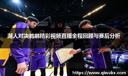 湖人对决鹈鹕精彩视频直播全程回顾与赛后分析