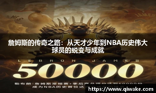 詹姆斯的传奇之路：从天才少年到NBA历史伟大球员的蜕变与成就
