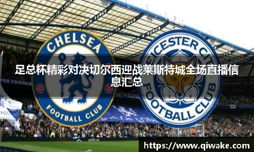 足总杯精彩对决切尔西迎战莱斯特城全场直播信息汇总