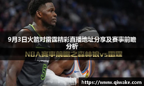 9月3日火箭对雷霆精彩直播地址分享及赛事前瞻分析