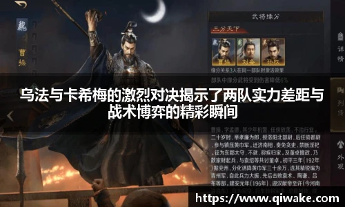 乌法与卡希梅的激烈对决揭示了两队实力差距与战术博弈的精彩瞬间