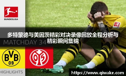 多特蒙德与美因茨精彩对决录像回放全程分析与精彩瞬间集锦
