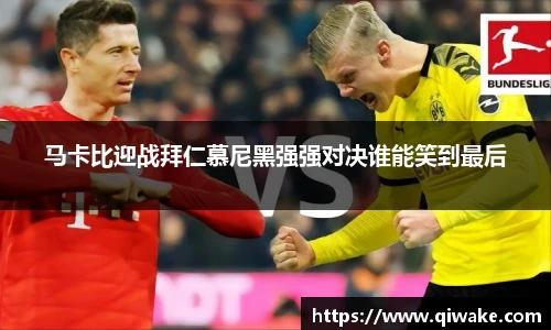 马卡比迎战拜仁慕尼黑强强对决谁能笑到最后