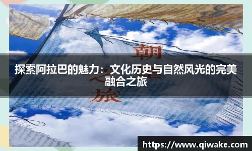 探索阿拉巴的魅力：文化历史与自然风光的完美融合之旅