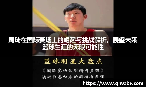 周琦在国际赛场上的崛起与挑战解析，展望未来篮球生涯的无限可能性