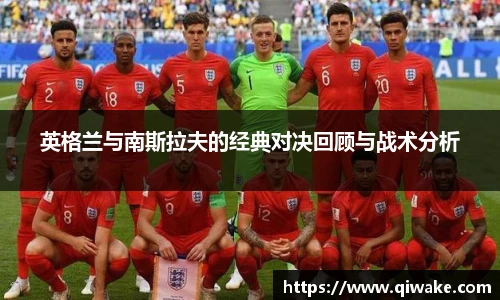 英格兰与南斯拉夫的经典对决回顾与战术分析