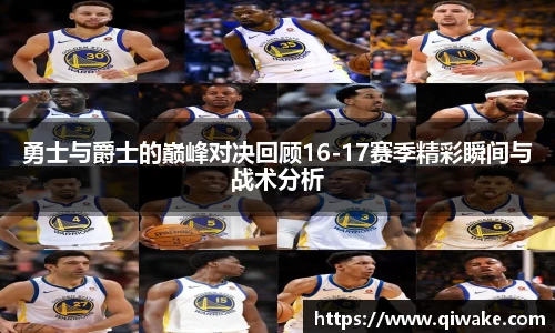 勇士与爵士的巅峰对决回顾16-17赛季精彩瞬间与战术分析