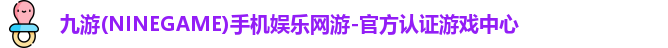九游游戏中心